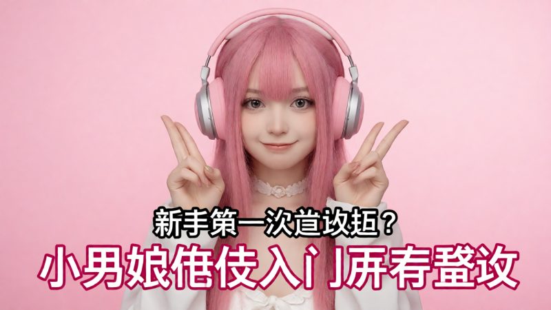 新手第一次该怎么逛?小男娘网站入门顺序建议 配图